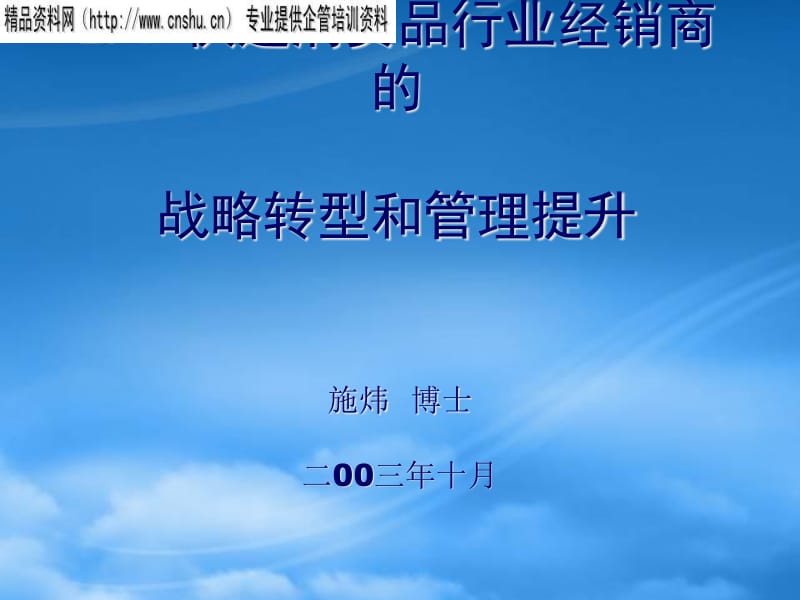 快速消費品行業(yè)經銷商的戰(zhàn)略轉型與管理提升